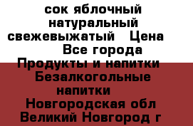 сок яблочный натуральный свежевыжатый › Цена ­ 12 - Все города Продукты и напитки » Безалкогольные напитки   . Новгородская обл.,Великий Новгород г.